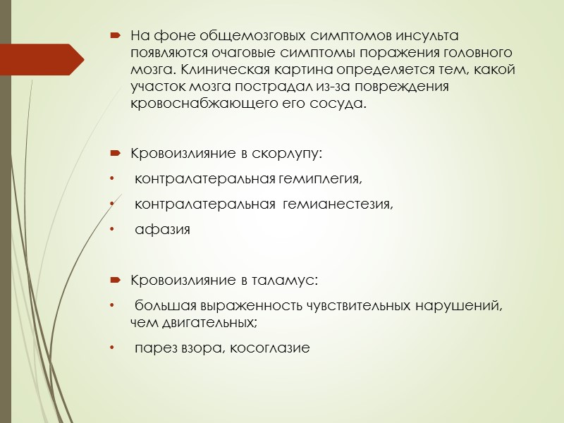 На фоне общемозговых симптомов инсульта появляются очаговые симптомы поражения головного мозга. Клиническая картина определяется